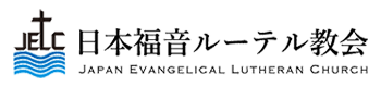 日本福音ルーテル教会